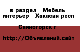  в раздел : Мебель, интерьер . Хакасия респ.,Саяногорск г.